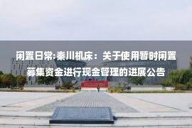 闲置日常:秦川机床：关于使用暂时闲置募集资金进行现金管理的进展公告