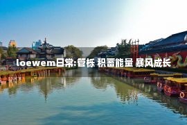 loewem日常:管栎 积蓄能量 暴风成长