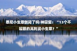 悉尼小生意倒闭了吗:神回复：“13个不起眼的高利润小生意？”