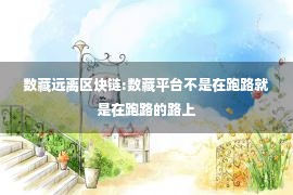 数藏远离区块链:数藏平台不是在跑路就是在跑路的路上