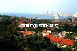 瑶族推广(瑶族文化宣传)