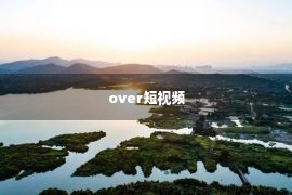 over短视频