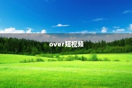 over短视频