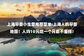 上海早餐小生意推荐菜单:上海人的早餐地图！人均10元吃一个月都不重样！