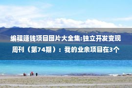 编程赚钱项目图片大全集:独立开发变现周刊（第74期）：我的业余项目在3个月内月收入2500美元