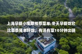 上海早餐小生意推荐菜单:冬天早餐吃它比面条简单好吃，有汤有菜10分钟出锅，营养好消化