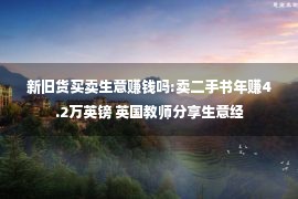 新旧货买卖生意赚钱吗:卖二手书年赚4.2万英镑 英国教师分享生意经