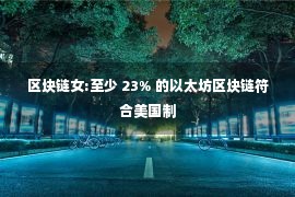 区块链女:至少 23% 的以太坊区块链符合美国制