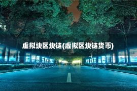 虚拟块区块链(虚拟区块链货币)