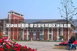 区块链没有邀:厦企深化创新区块链应用