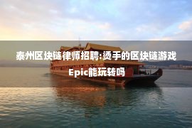 泰州区块链律师招聘:烫手的区块链游戏 Epic能玩转吗