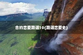 合约恋爱路遥10(路遥恋爱史)