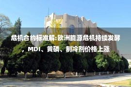 危机合约标准解:欧洲能源危机持续发酵，MDI、黄磷、制冷剂价格上涨