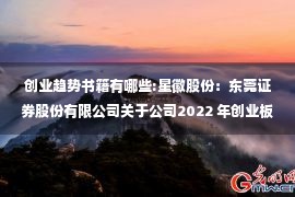 创业趋势书籍有哪些:星徽股份：东莞证券股份有限公司关于公司2022 年创业板向特定对象发行股票之发行保荐书