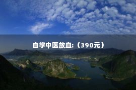 自学中医放血:（390元）