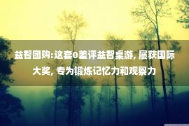 益智团购:这套0差评益智桌游, 屡获国际大奖, 专为锻炼记忆力和观察力