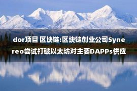 dor项目 区块链:区块链创业公司Synereo尝试打破以太坊对主要DAPPs供应的垄断