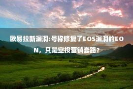 欧易拉新漏洞:号称修复了EOS漏洞的EON，只是空投营销套路？