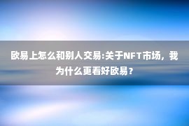 欧易上怎么和别人交易:关于NFT市场，我为什么更看好欧易？