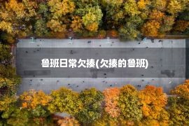 鲁班日常欠揍(欠揍的鲁班)