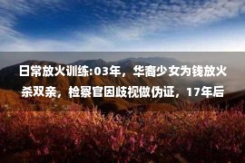 日常放火训练:03年，华裔少女为钱放火杀双亲，检察官因歧视做伪证，17年后洗冤