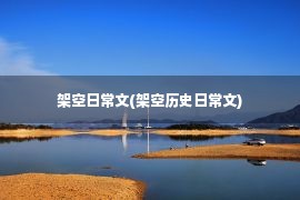 架空日常文(架空历史日常文)