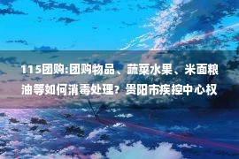 115团购:团购物品、蔬菜水果、米面粮油等如何消毒处理？贵阳市疾控中心权威解答