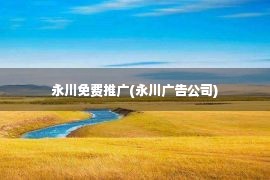 永川免费推广(永川广告公司)