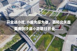 开业送小吃:小编先探为敬，西和北关森美南侧沙县小吃明日开业……