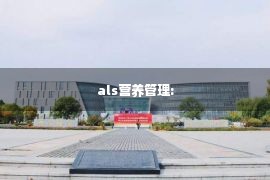 als营养管理: