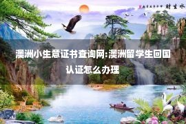 澳洲小生意证书查询网:澳洲留学生回国认证怎么办理