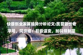 快餐创业发展趋势分析论文:民营餐饮老字号，同庆楼：积极谋变，加码预制菜，享行业发展红利