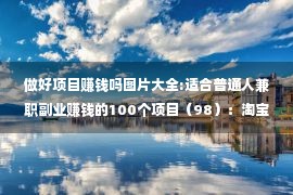 做好项目赚钱吗图片大全:适合普通人兼职副业赚钱的100个项目（98）：淘宝虚拟商品开店