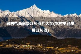 农村电商前景趋势图片大全(农村电商发展趋势图)