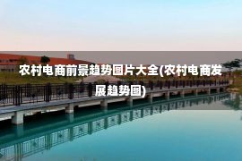 农村电商前景趋势图片大全(农村电商发展趋势图)