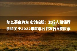 怎么买合约车 宏创控股：发行人和保荐机构关于2022年度非公开发行A股股票申请文件反馈意见之回复报告