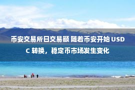 币安交易所日交易额 随着币安开始 USDC 转换，稳定币市场发生变化