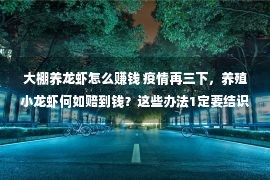 大棚养龙虾怎么赚钱 疫情再三下，养殖小龙虾何如赔到钱？这些办法1定要结识