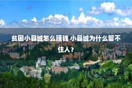 贫困小县城怎么赚钱 小县城为什么留不住人？