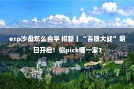 erp沙盘怎么自学 招新丨“百团大战”明日开启！你pick哪一家？