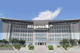 fillgame推广