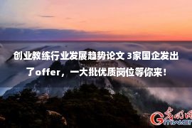 创业教练行业发展趋势论文 3家国企发出了offer，一大批优质岗位等你来！