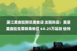 廉江美食街附近美食店 法院拍卖：美景美食街生意转角地仅 60.25万起拍 快抢！错过等十年！廉江人仅有的一次机会！