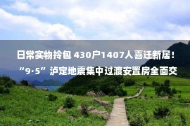 日常实物拎包 430户1407人喜迁新居！“9·5”泸定地震集中过渡安置房全面交付