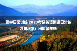 留学日常训练 2023考研英语翻译日常练习与积累：出国留学热