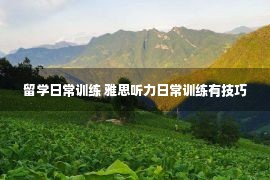 留学日常训练 雅思听力日常训练有技巧