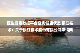 医生健康数据平台查询健康状态 银江技术：关于银江技术股份有限公司申请向特定对象发行股票的审核问询函之回复报告