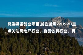 高端男装创业项目 晨会聚焦220920重点关注房地产行业、食品饮料行业、有色金属行业等