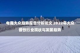 电商大众趋势报告分析论文 2022年大众餐饮行业现状与发展趋势