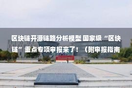 区块链开源链路分析模型 国家级“区块链”重点专项申报来了！（附申报指南）